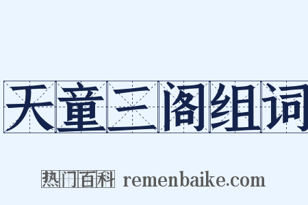 天童三阁组词是什么意思的图片